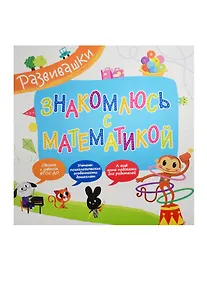 Купить Знакомлюсь с математикой — Фото №1