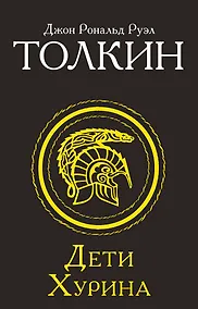 Купить Дети Хурина — Фото №1