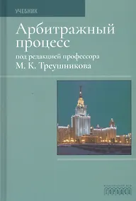 Купить Арбитражный процесс. Учебник — Фото №1