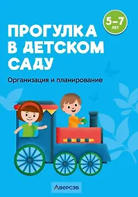 Купить Прогулка в детском саду. 5-7 лет. Организация и планирование — Фото №1