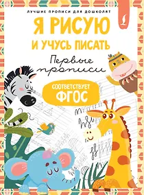 Купить Я рисую и учусь писать: первые прописи (соответствует ФГОС) — Фото №1