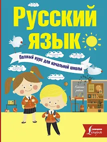 Купить Русский язык. Полный курс для начальной школы — Фото №1