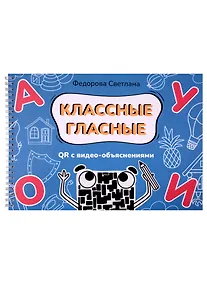 Купить Классные гласные. Альбом-пособие QR с видео-объяснениями — Фото №1