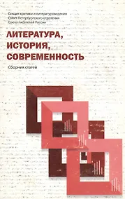 Купить Литература, история, современность. Сборник статей — Фото №1