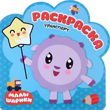 Купить Транспорт: раскраска — Фото №1