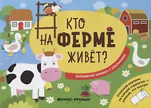 Купить Кто на ферме живет? — Фото №1