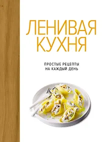 Купить Ленивая кухня. Простые рецепты на каждый день — Фото №1