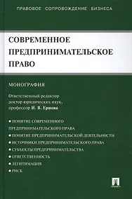 Купить Современное предпринимательское право: монография — Фото №1
