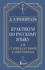 Купить Практикум по русскому языку: для старшеклассников и абитуриентов — Фото №1
