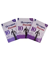 Купить История России. 10 класс. Базовый и углубленный уровни. Учебник. В трех частях (комплект из 3 книг) — Фото №1