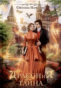Купить Дракония тайна — Фото №1