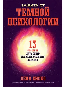 Купить Защита от темной психологии: 13 способов дать отпор психологическому насилию — Фото №1