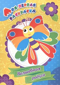 Купить Волшебная радуга. Моя первая раскраска — Фото №1