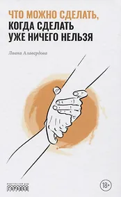 Купить Что можно сделать, когда сделать уже ничего нельзя — Фото №1