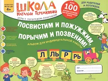 Купить Посвистим и пожужжим,порычим и позвеним! Л, Ль, Р, Рь Альбом для индивидуальной работы — Фото №1