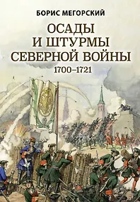 Купить Осады и штурмы Северной войны 1700-1721 гг. — Фото №1
