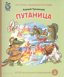 Купить Путаница (ил. Родина) (0+) (м) (КЧДошкПрог) Чуковский (ФГОС) — Фото №1