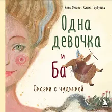 Купить Одна девочка и Ба. Сказки с чудинкой — Фото №1