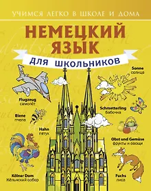 Купить Немецкий язык для школьников — Фото №1