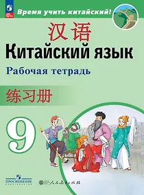 Купить Китайский язык. Второй иностранный язык. 9 класс. Рабочая тетрадь. Учебное пособие. ФГОС 2021 — Фото №1