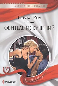 Купить Обитель искушений — Фото №1