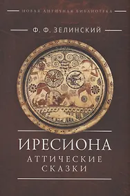 Купить Иресиона. Аттические сказки — Фото №1