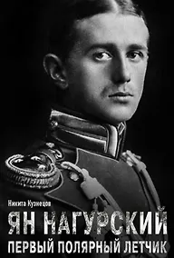 Купить Ян Нагурский. Первый полярный летчик — Фото №1