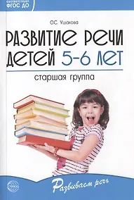 Купить Развитие речи детей 5-6 лет. Старшая группа — Фото №1