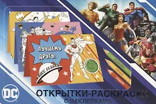 Купить Открытки-раскраски с наклейками. Супермен, Бэтмен и Чудо-женщина. Вместе мы сила — Фото №1