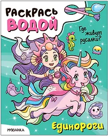 Купить Раскрась водой. Единороги. Где живут русалки? — Фото №1