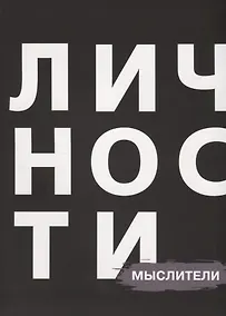 Купить Личности Мыслители (БЖЛичнОлицИст) — Фото №1