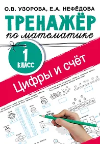 Купить Цифры и счет. Тренажер по математике 1 класс — Фото №1