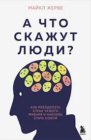 Купить А что скажут люди? Как преодолеть страх чужого мнения и наконец стать собой — Фото №1