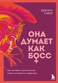 Купить Она думает как босс. Как заставить мужской мир играть по женским правилам — Фото №1