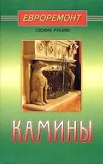 Купить Камины (евроремонт) — Фото №1