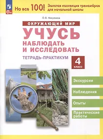Купить Окружающий мир. Учусь наблюдать и исследовать. 4 класс. Экскурсии и лабораторные работы — Фото №1