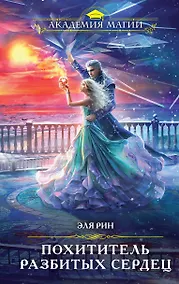 Купить Похититель разбитых сердец — Фото №1