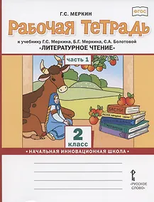 Купить Рабочая тетрадь.к учебнику Г.С. Меркина, Б.Г. Меркина, С.А. Болотовой "Литературное чтение" для 2 класса общеобразовательных организаций. В двух частях. Часть 1 — Фото №1