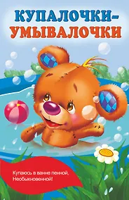 Купить Купалочки-умывалочки — Фото №1