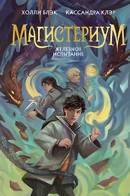 Купить Железное испытание (#1) (Новое оформление) — Фото №1