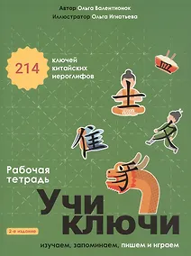 Купить Учи ключи. Изучаем, запоминаем, пишем и играем. 214 ключей китайских иероглифов. Рабочая тетрадь. 2-е издание, исправленное — Фото №1