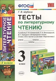 Купить Тесты по литературному чтению. 3 класс. Климанова, Виноградская. Перспектива. ФГОС (к н/уч.) Изд. 7 — Фото №1