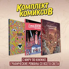 Купить Комплект комиксов "С миру по книжке. Графические романы со всего света" — Фото №1