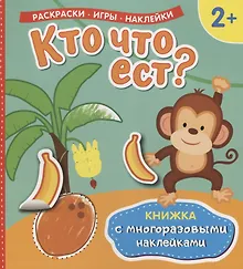 Купить Кто что ест? (Книжка с многоразовыми наклейками) — Фото №1