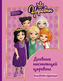 Купить Царевны. Дневник настоящей царевны — Фото №1