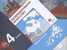 Купить Изобразительное искусство. 4 класс. Рабочая тетрадь для учащихся общеобразовательных организаций — Фото №1