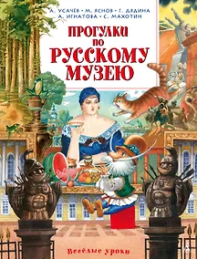 Купить Прогулки по Русскому музею — Фото №1