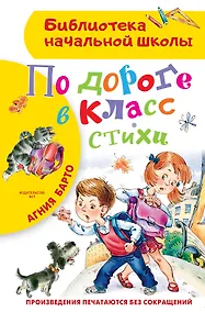 Купить По дороге в класс. Стихи — Фото №1