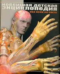 Купить Новейшая детская энциклопедия — Фото №1