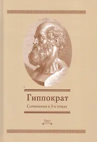 Купить Сочинения в 3-х т. Том 1 (Гиппократ) — Фото №1